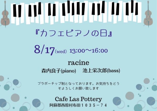 カフェピアノ2022年8月17日