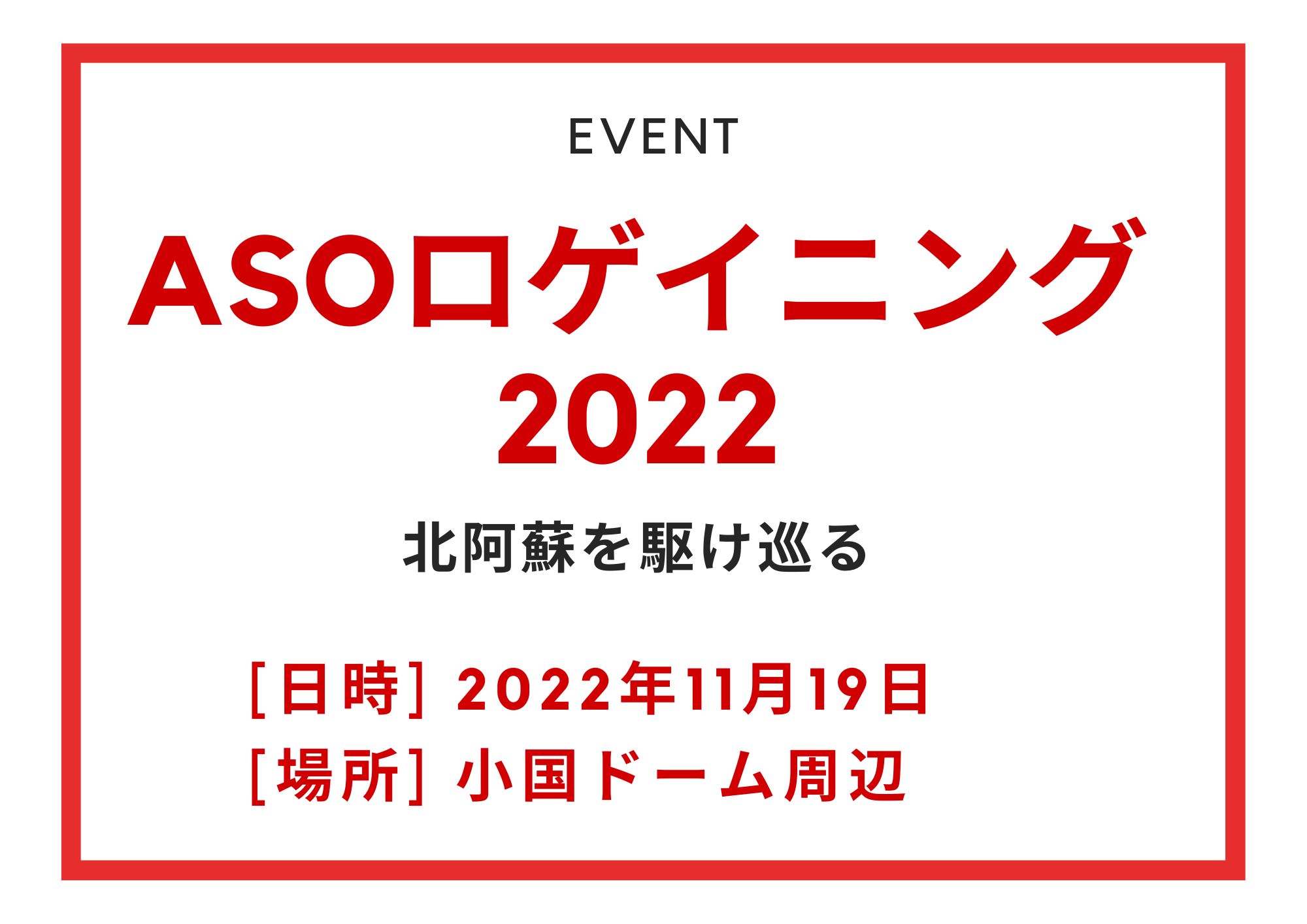 ASOロゲイニング2022