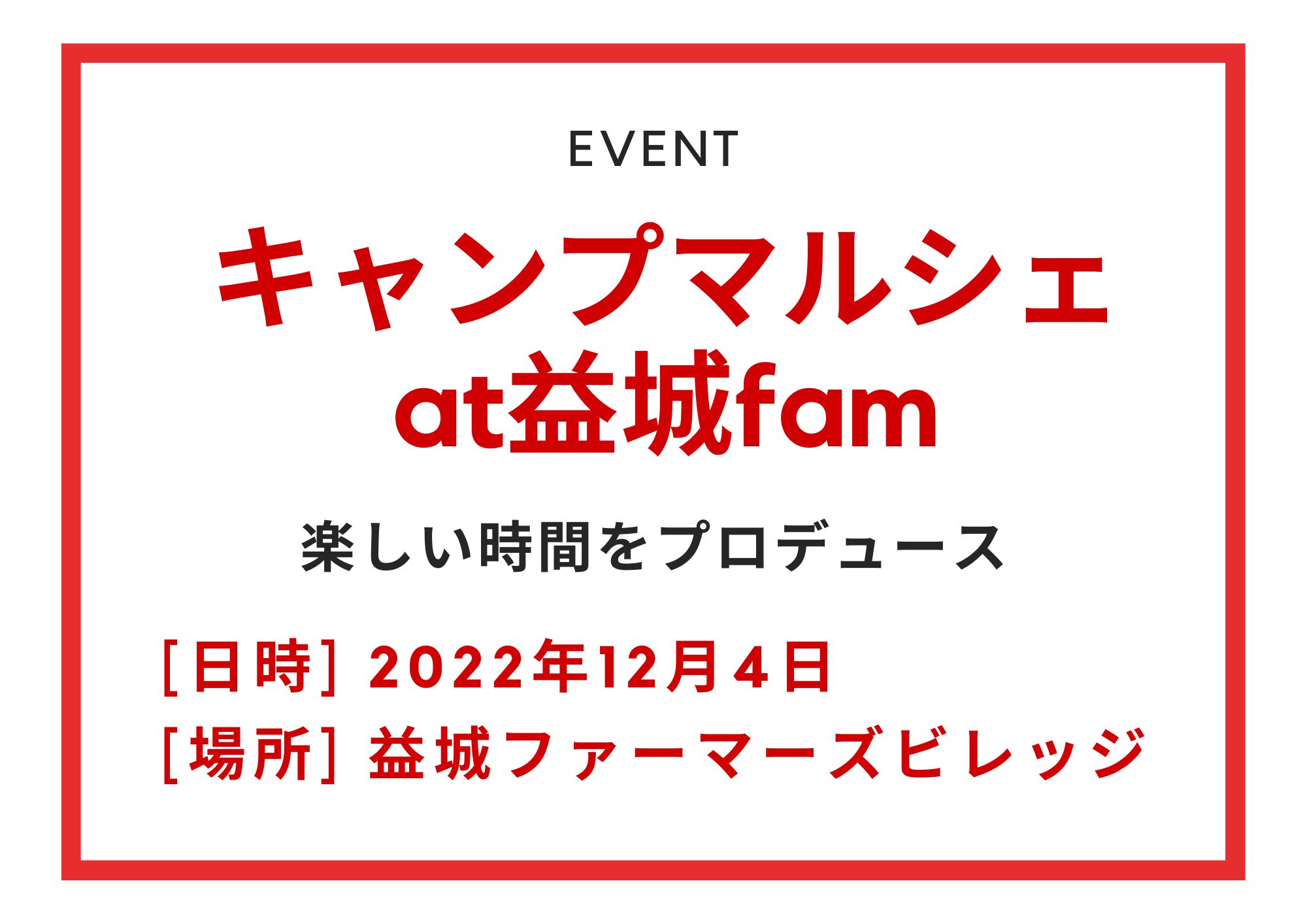 キャンプマルシェat 益城fam