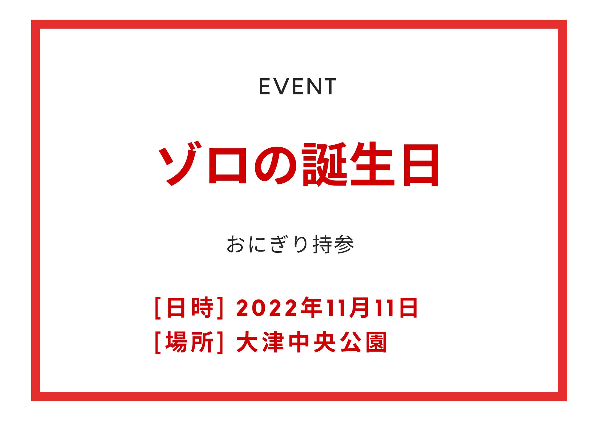 ゾロのバースデーイベント