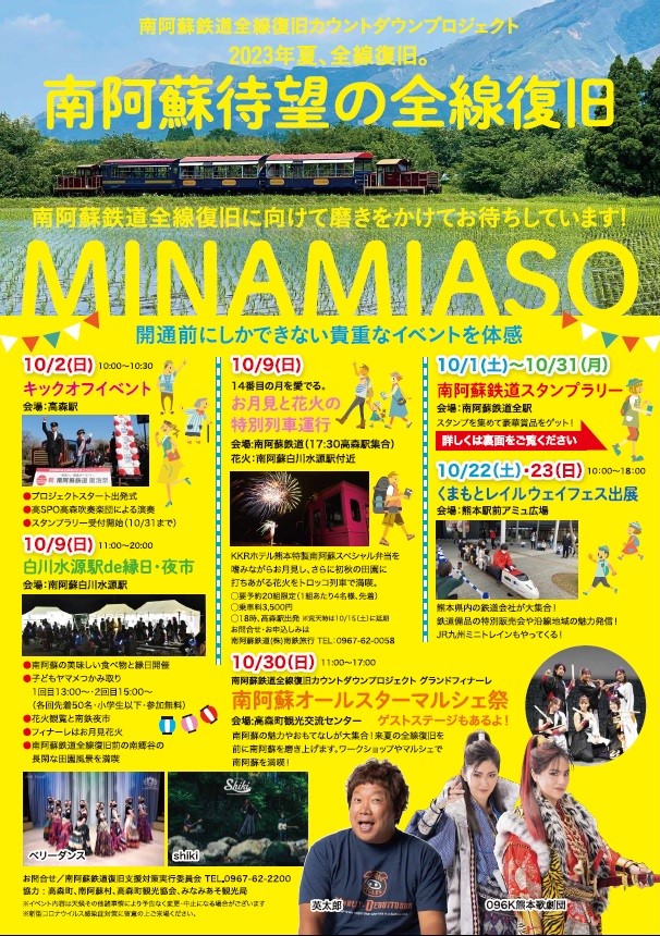 南阿蘇鉄道全線復旧カウントダウンプロジェクト