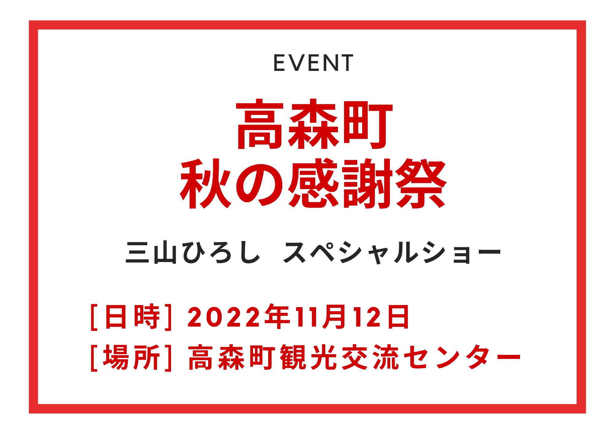 高森町 秋の感謝祭2022