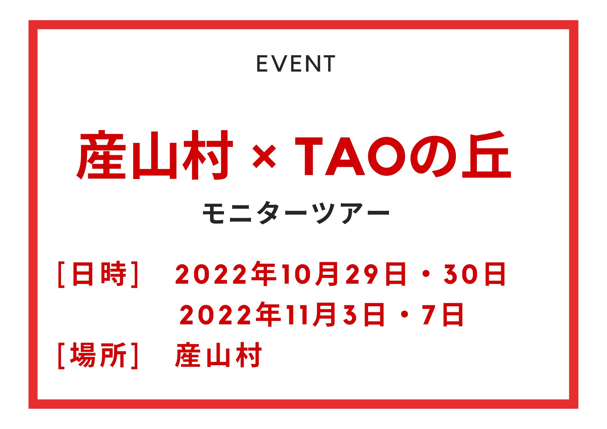 産山村×TAOの丘　モニターツアー