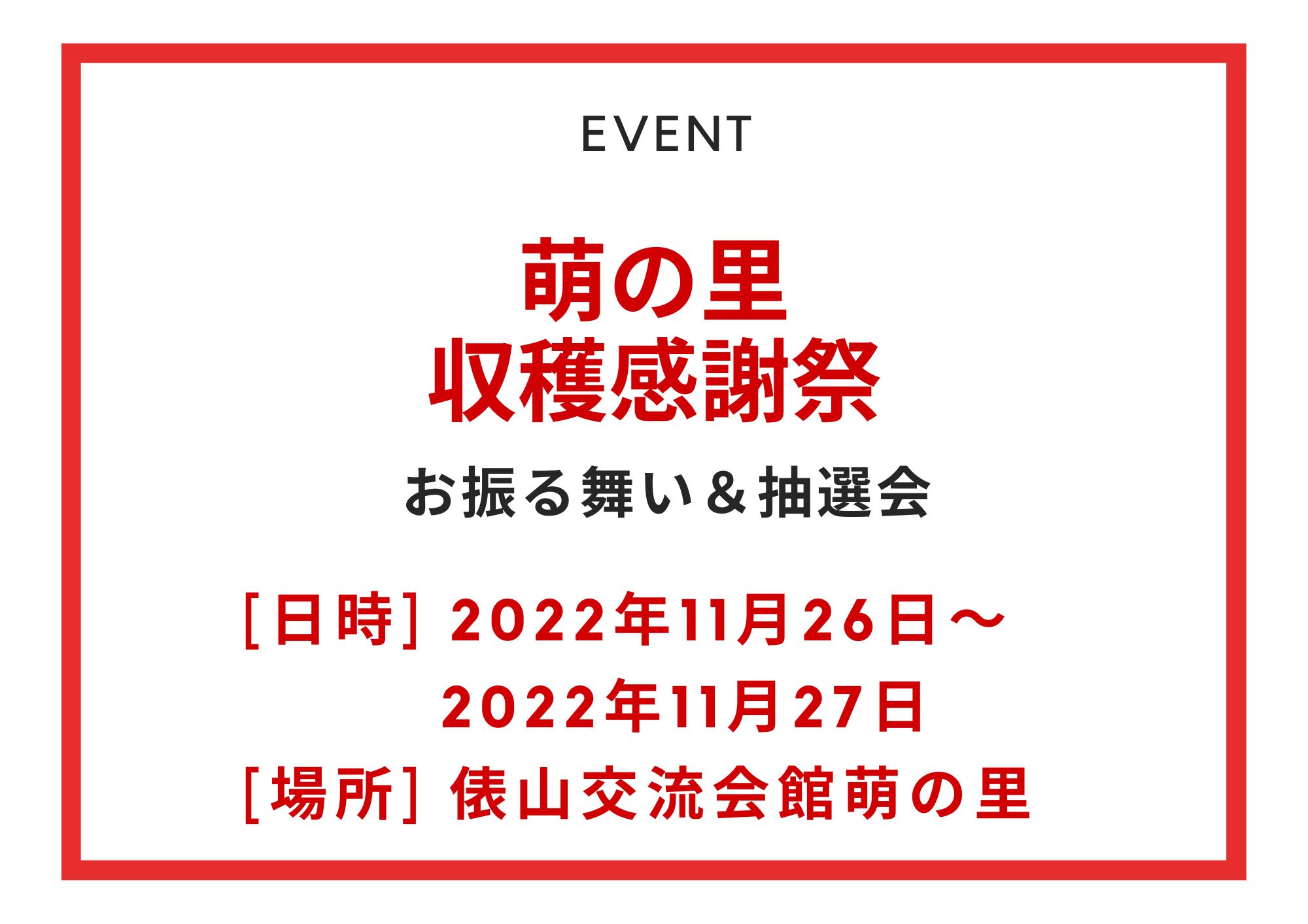 萌の里収穫感謝祭