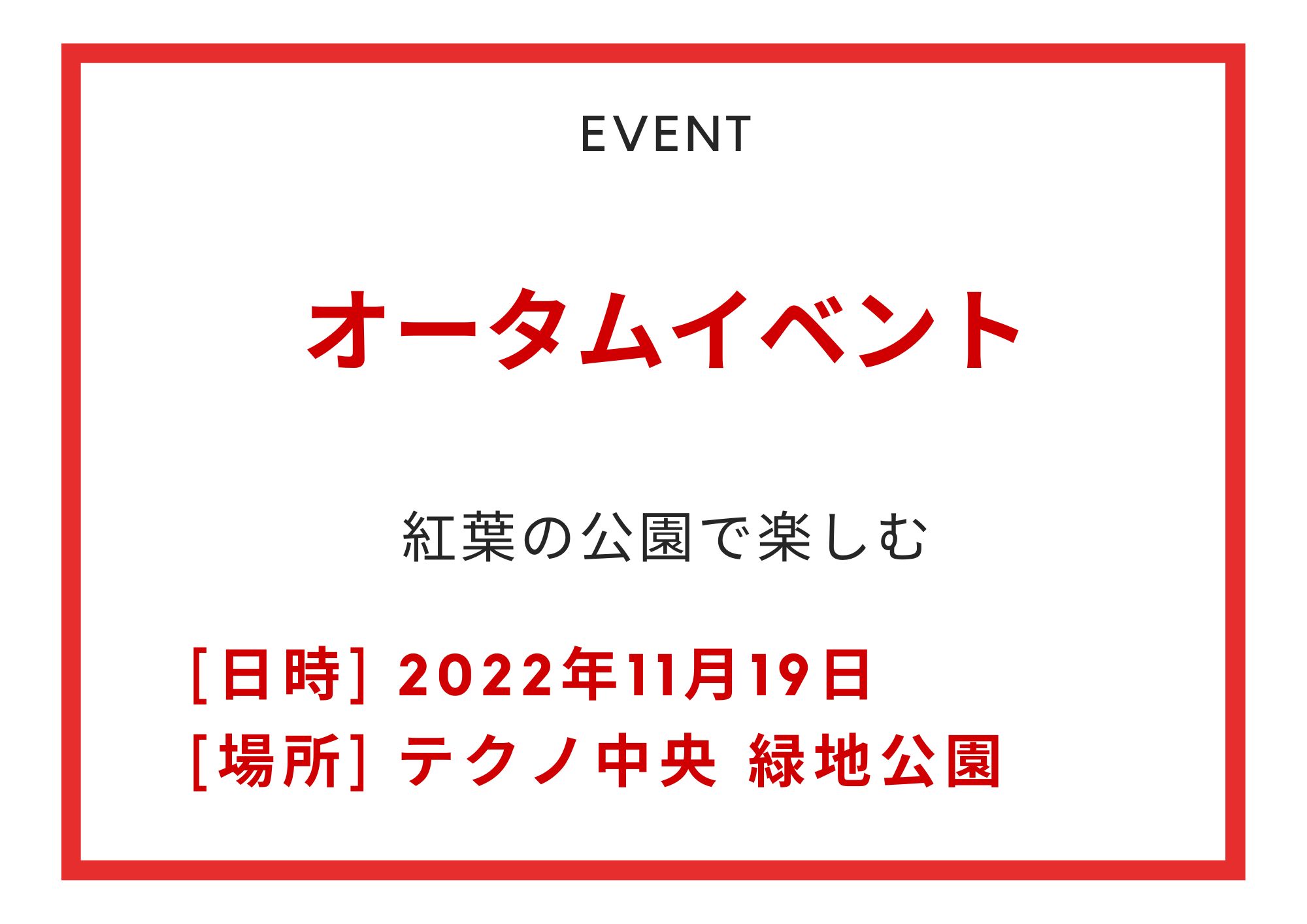 テクノ中央 緑地公園 オータムイベント