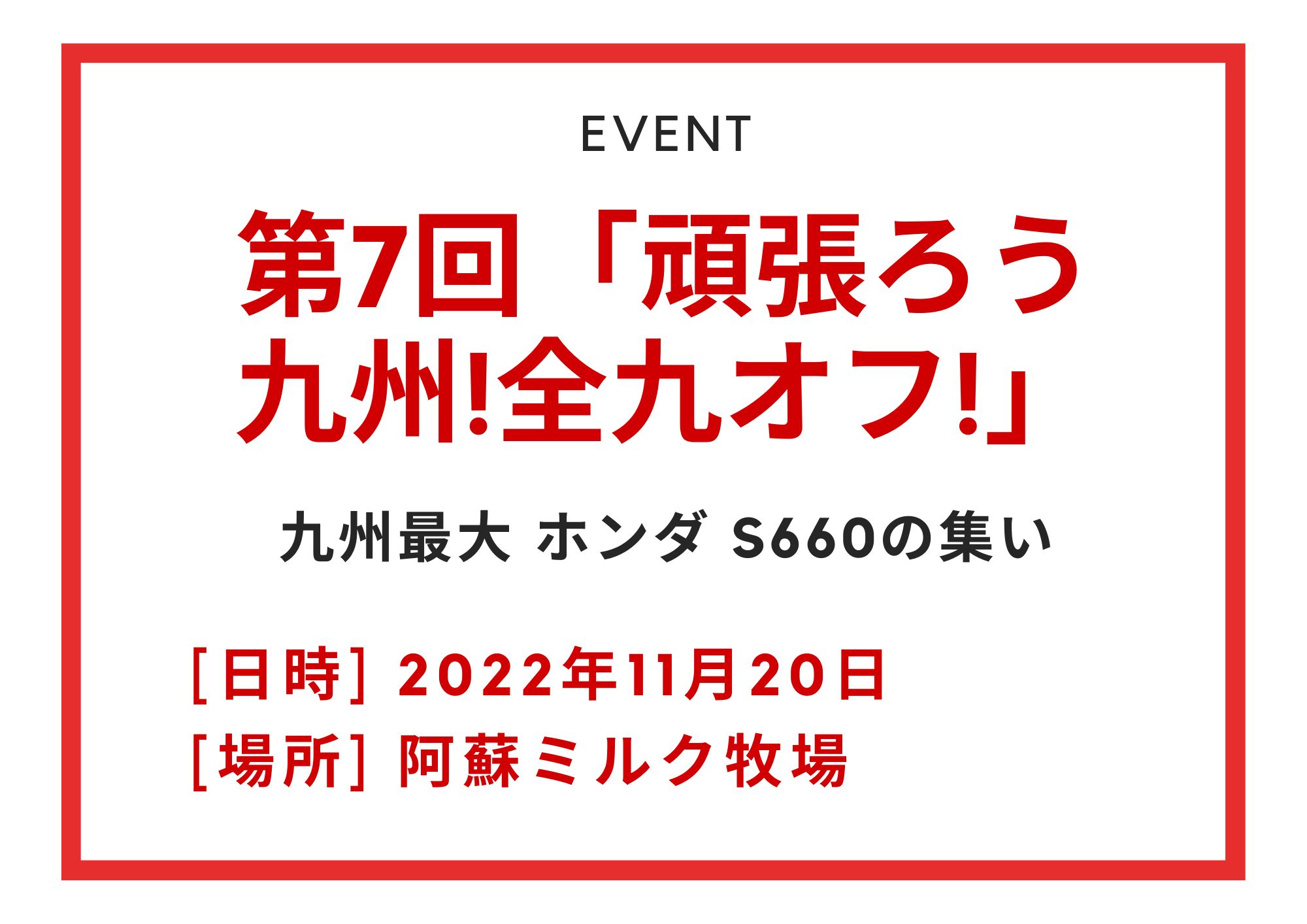 第7回「頑張ろう九州!全九オフ!」