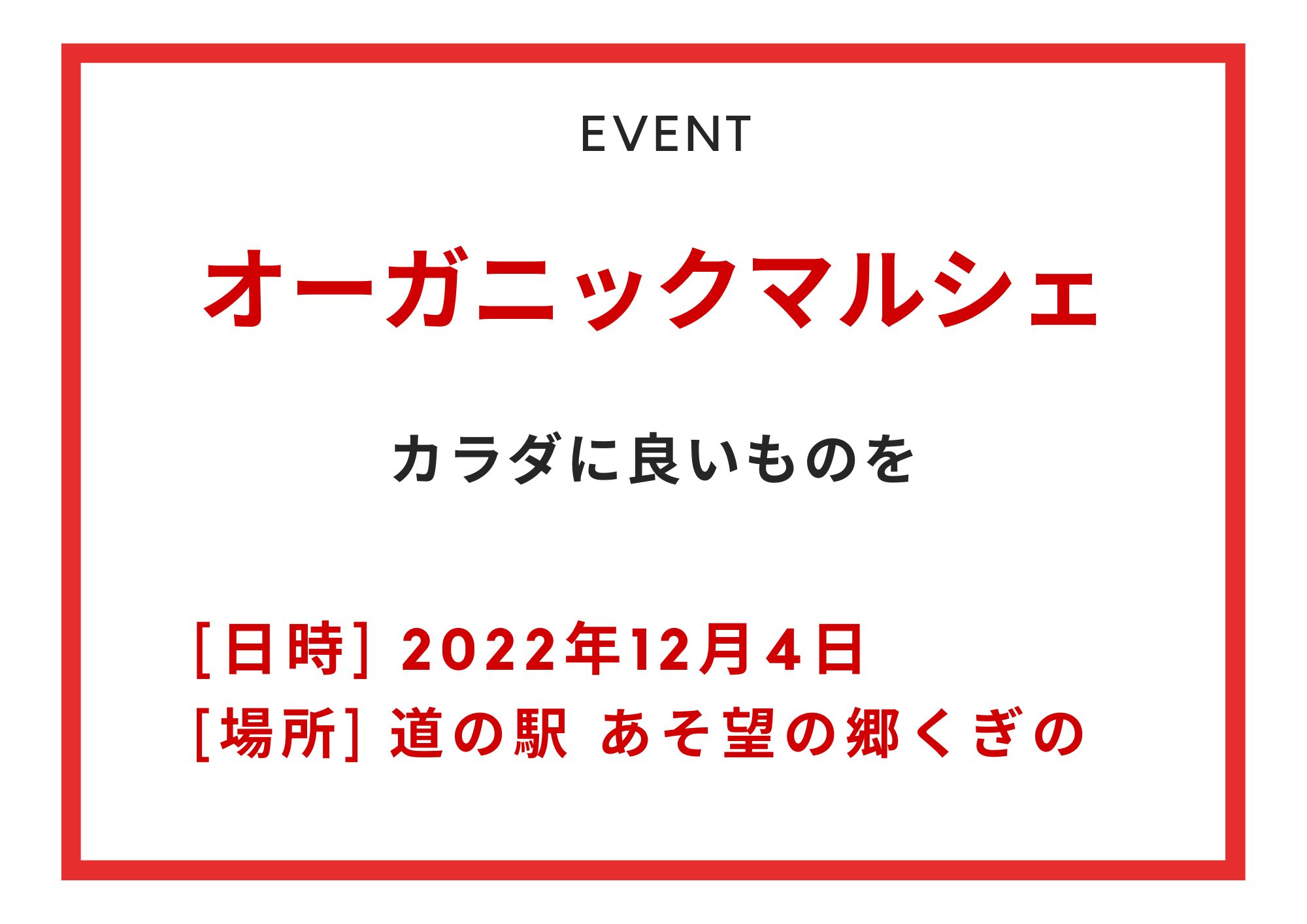 オーガニックマルシェin南阿蘇