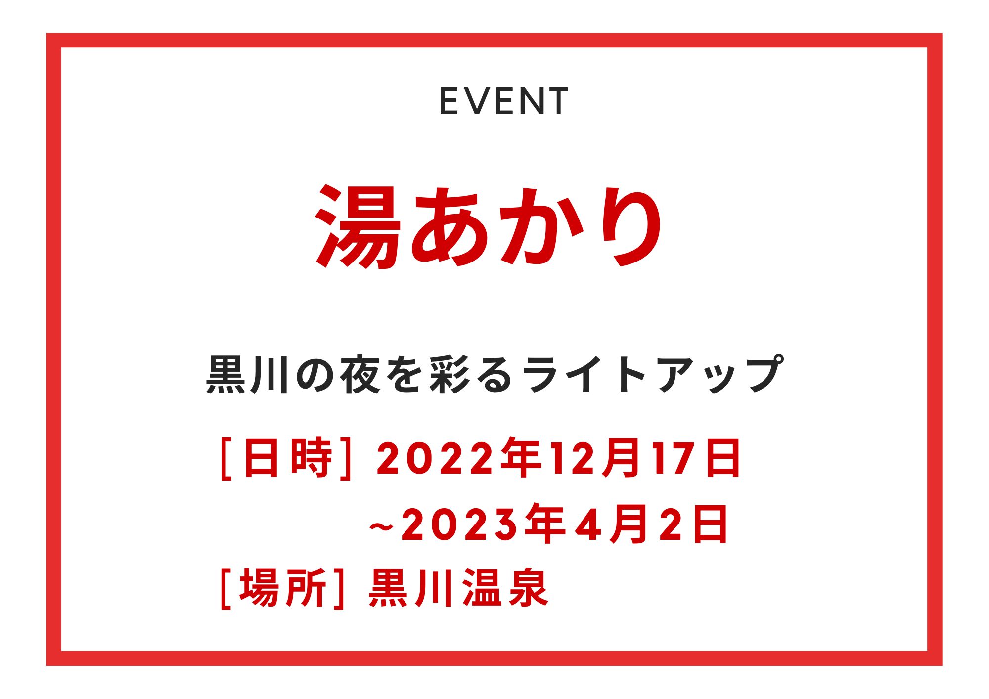 2022年湯あかり