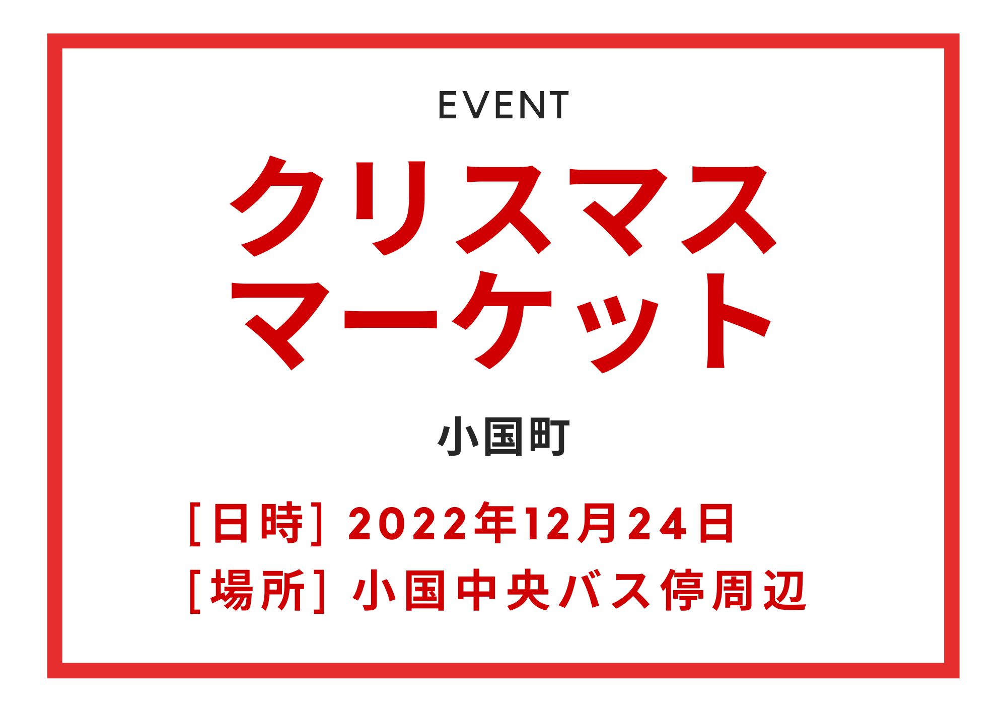 クリスマスマーケット小国町2022