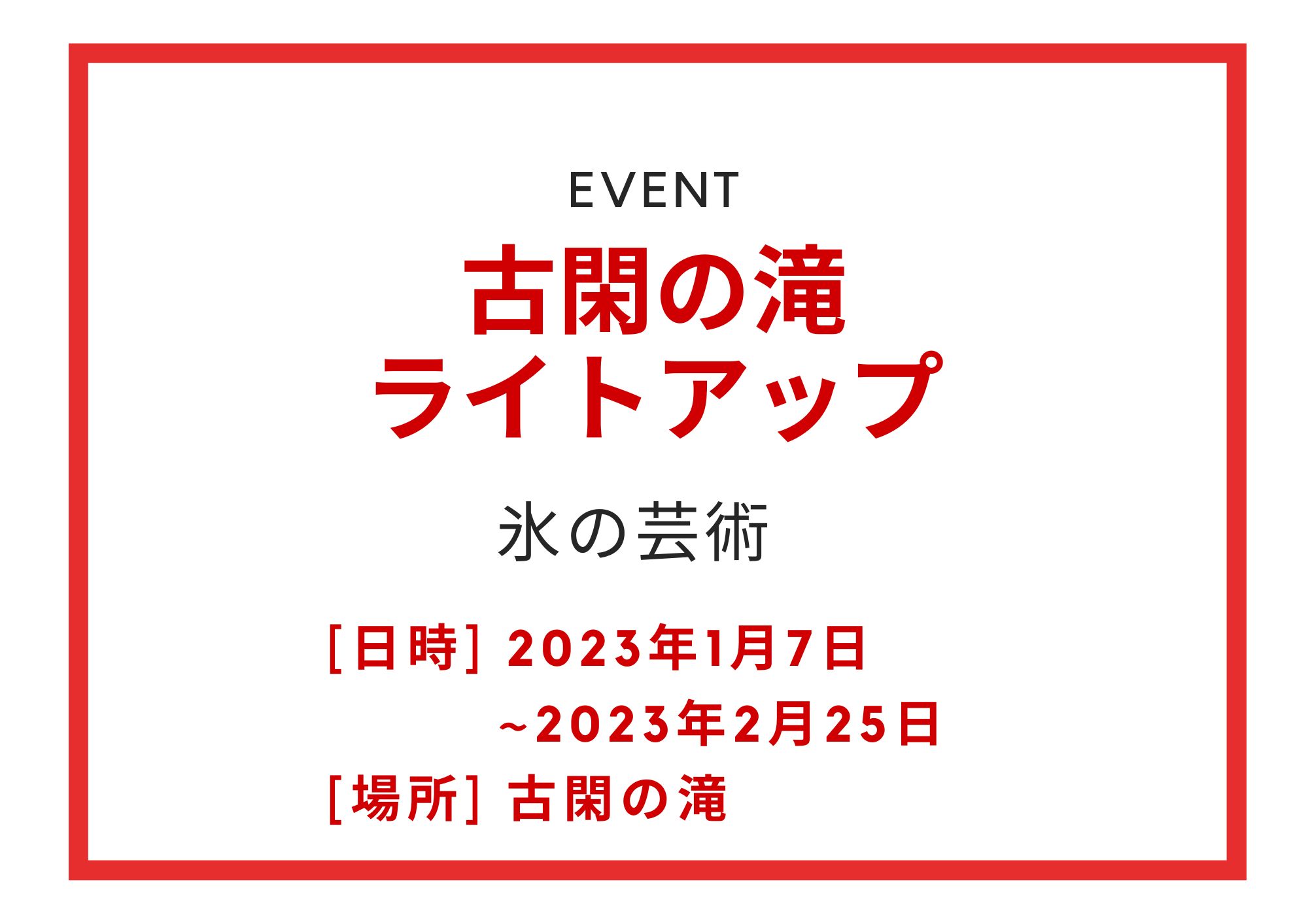 古閑の滝ライトアップ2023