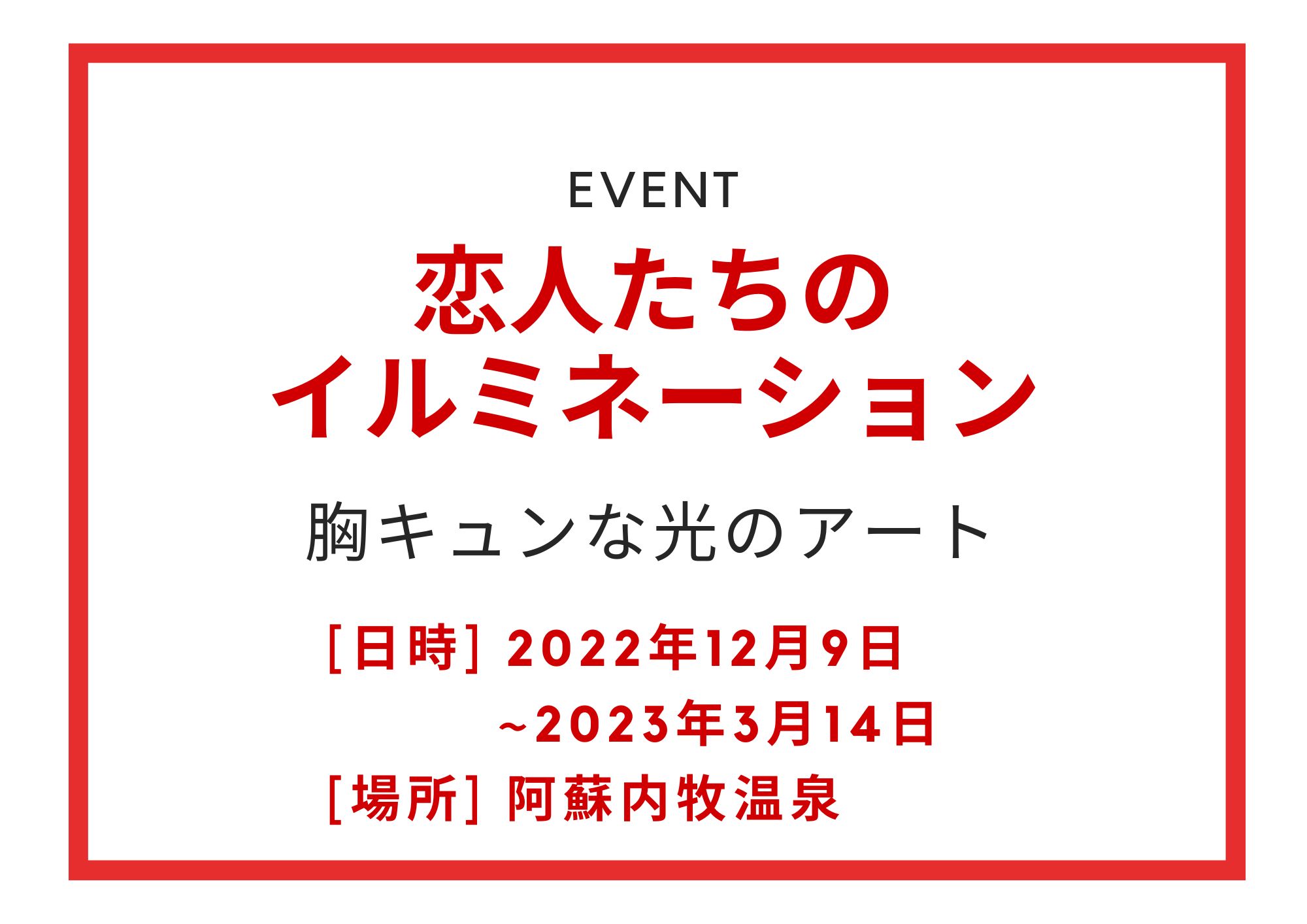 恋人たちのイルミネーション2022