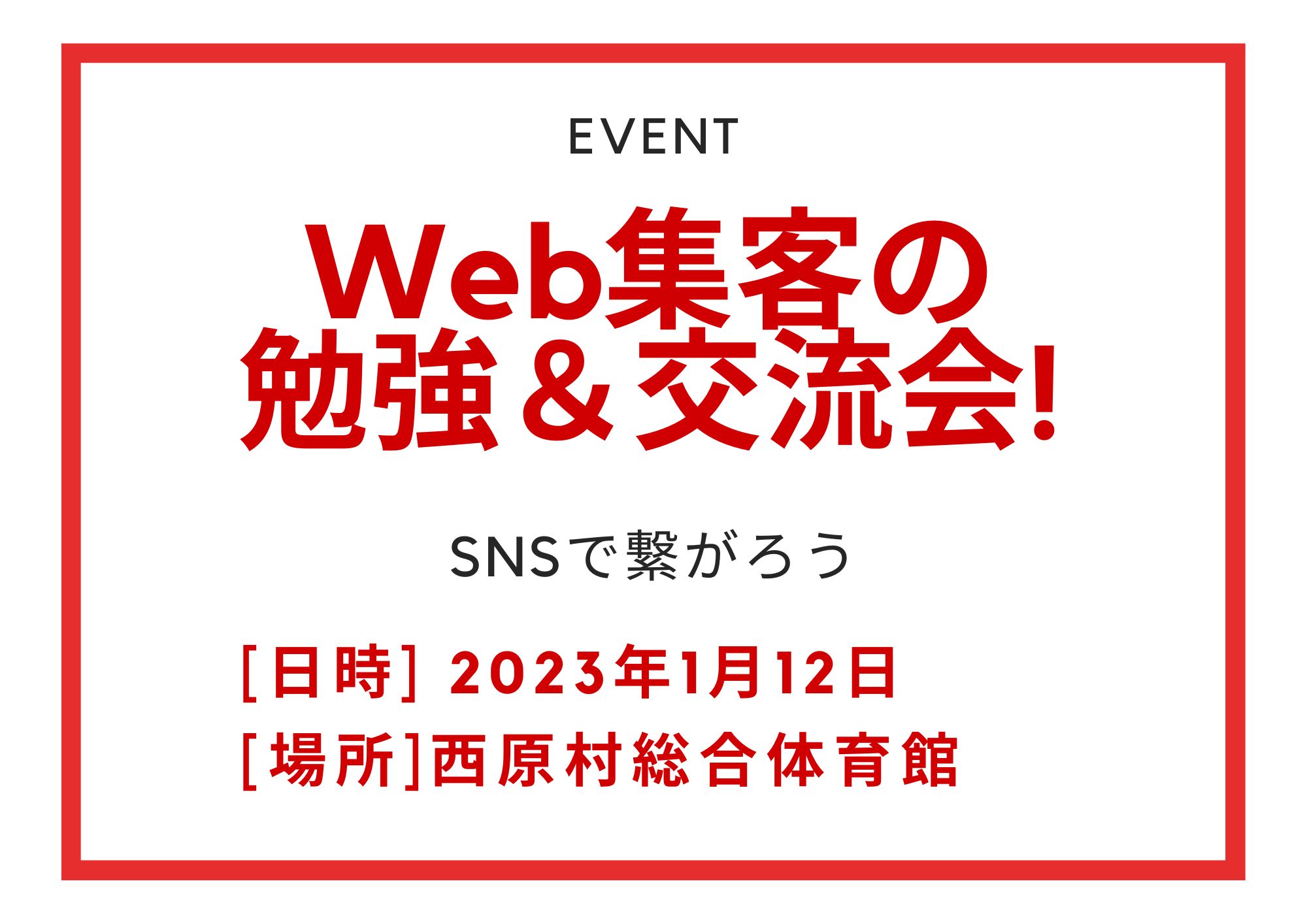 Web集客の勉強＆交流会