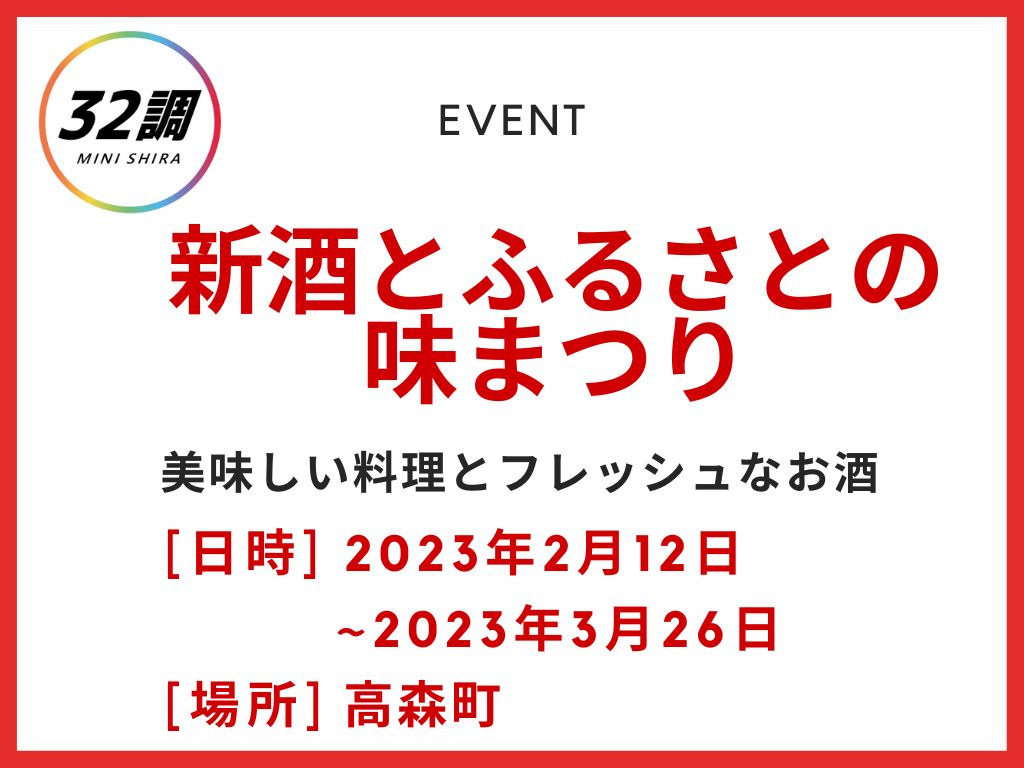 高森町 新酒祭り