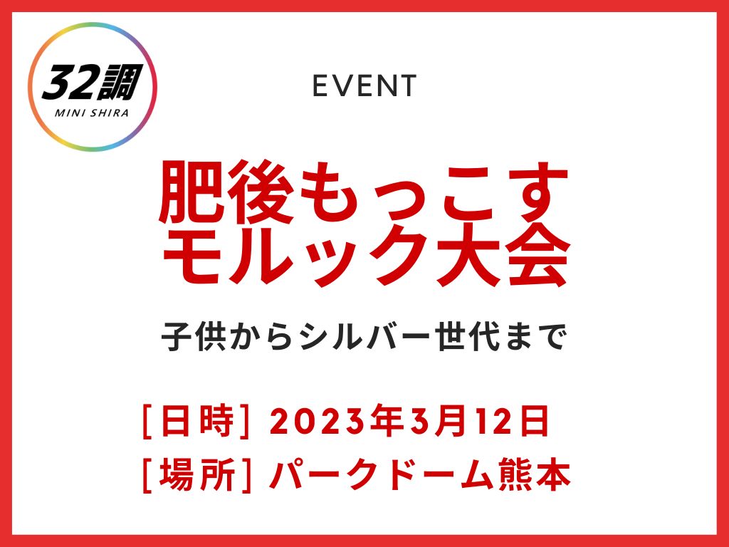 肥後もっこす モルック大会