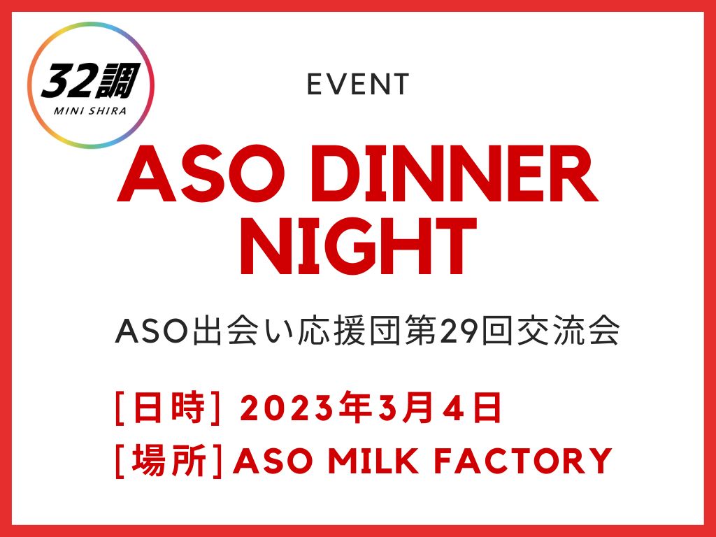 ASO出会い応援団第29回交流会