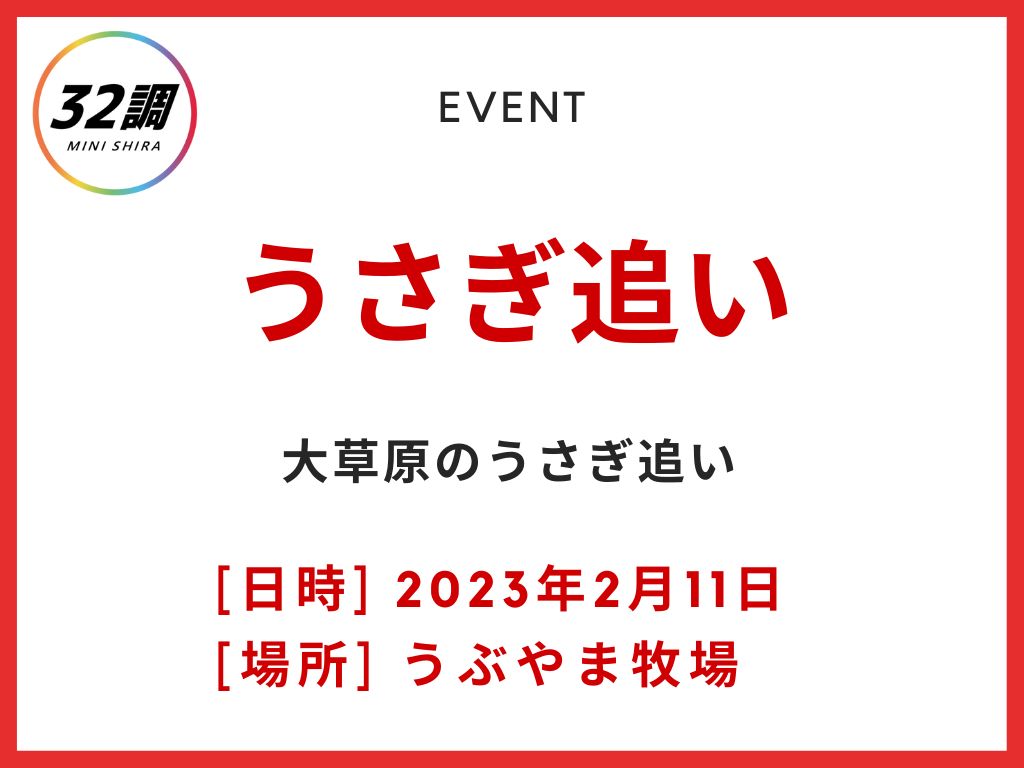 うさぎ追い　産山村2023