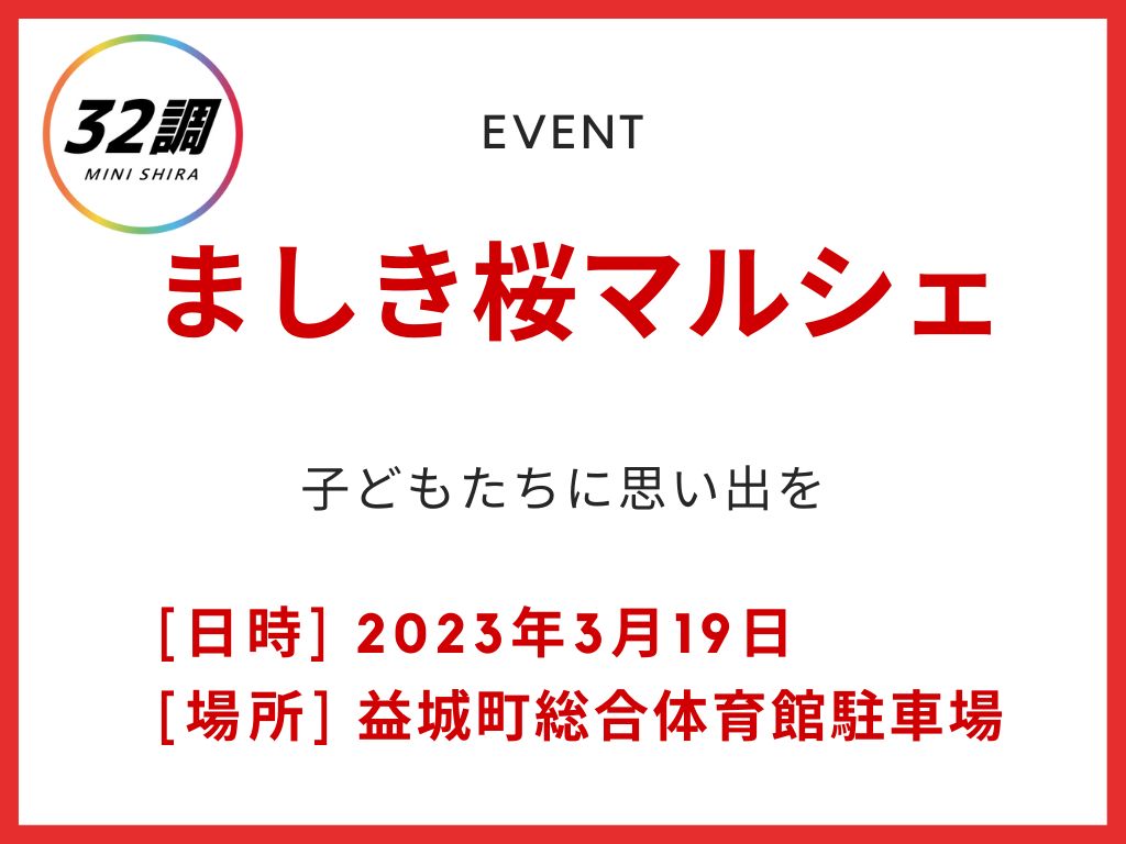 第2回ましき桜マルシェ