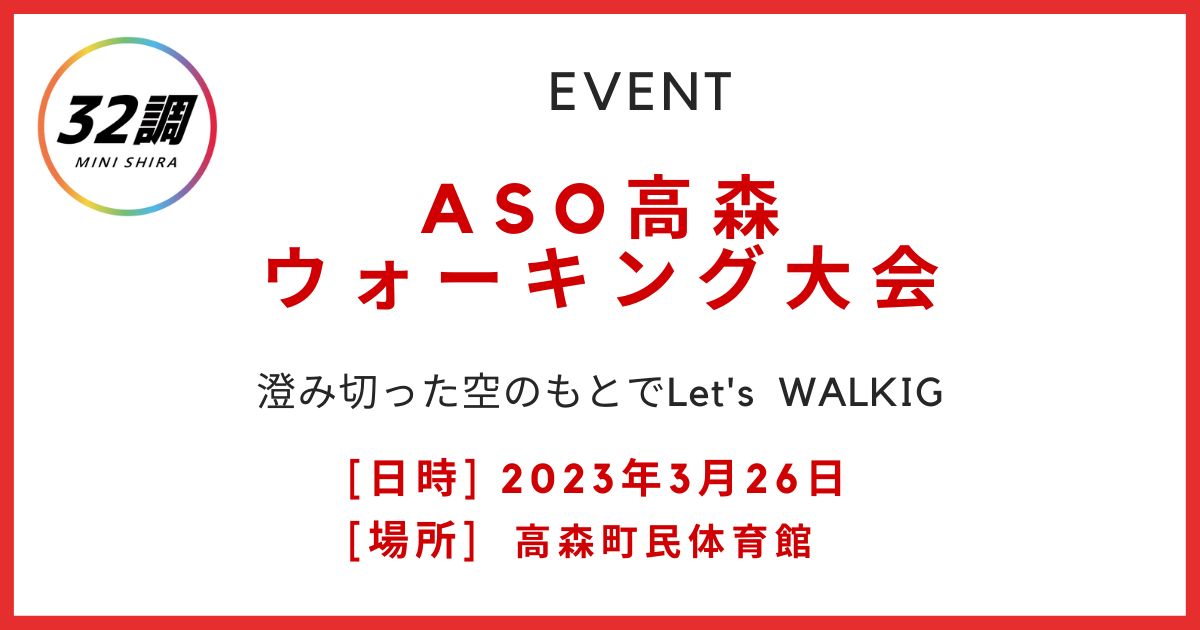 ASOたかもりウォーキング大会