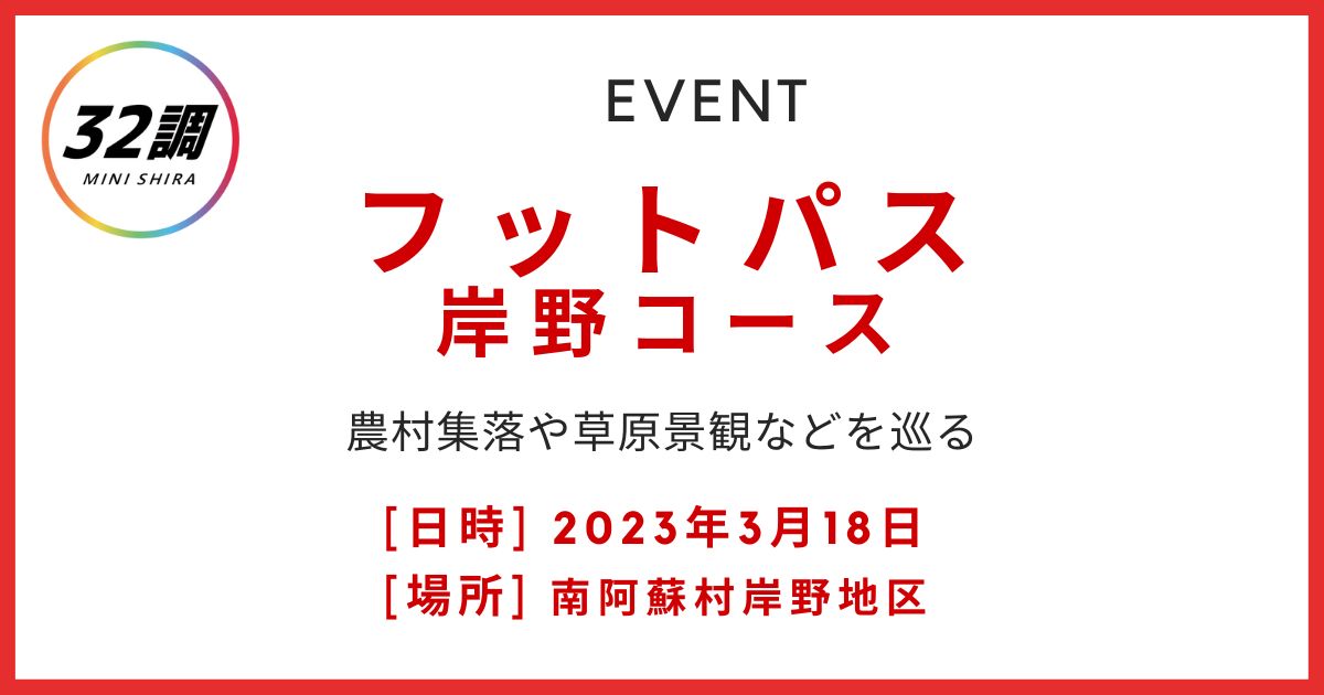 南阿蘇フットパス「岸野コース」