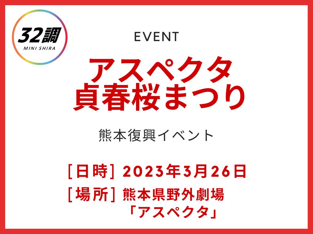 アスペクタ貞春桜まつり