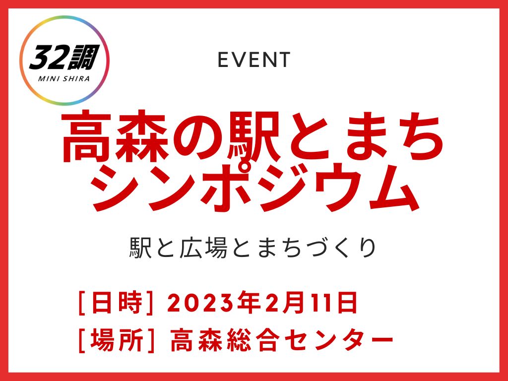 高森の駅とまちシンポジウム チラシ