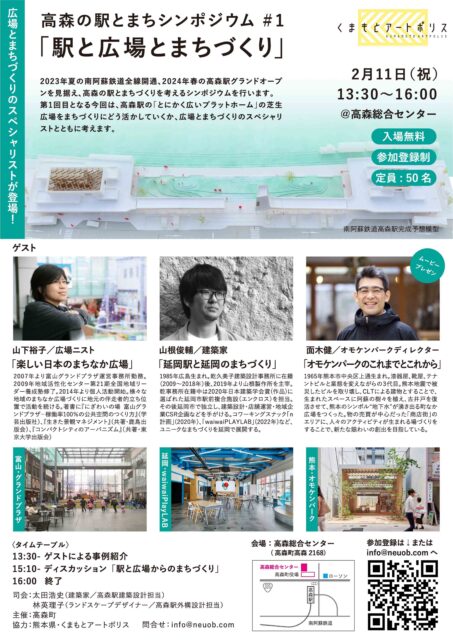 高森の駅とまちシンポジウム