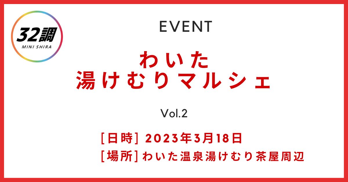 わいた湯けむりマルシェ Vol2