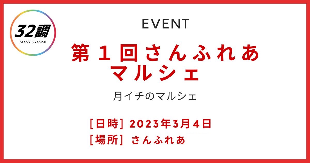 第１回 さんふれあマルシェ