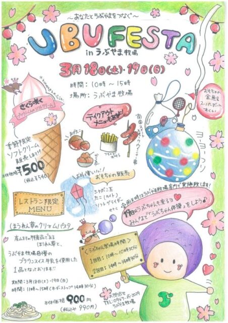 うぶフェスタ
