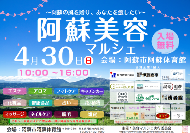 阿蘇美容マルシェ