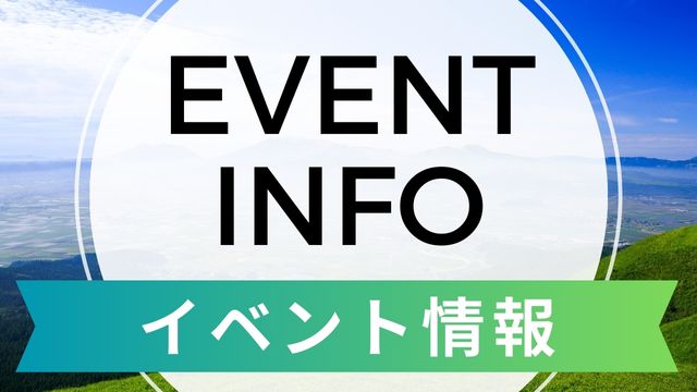 イベント情報