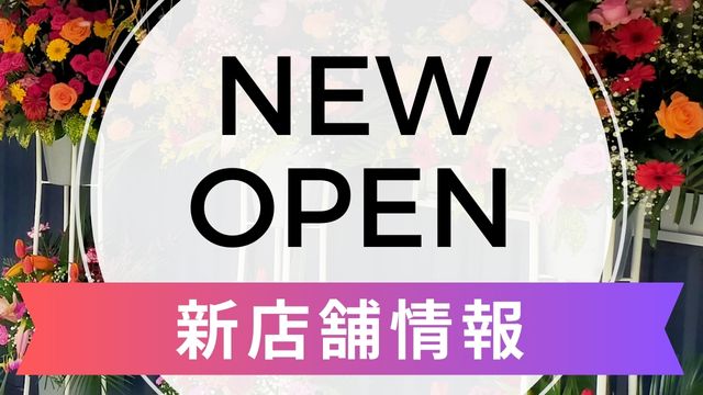新規オープン