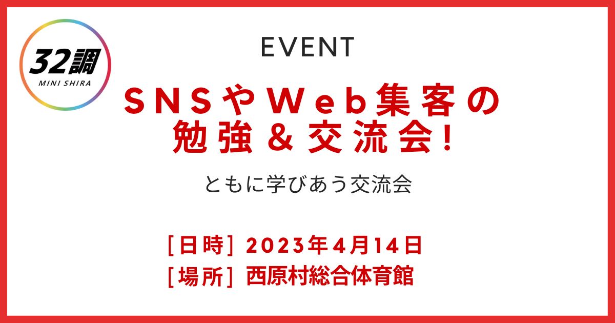 SNS・WEB交流会