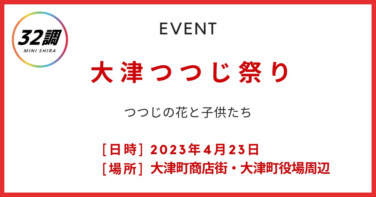 大津つつじ祭り