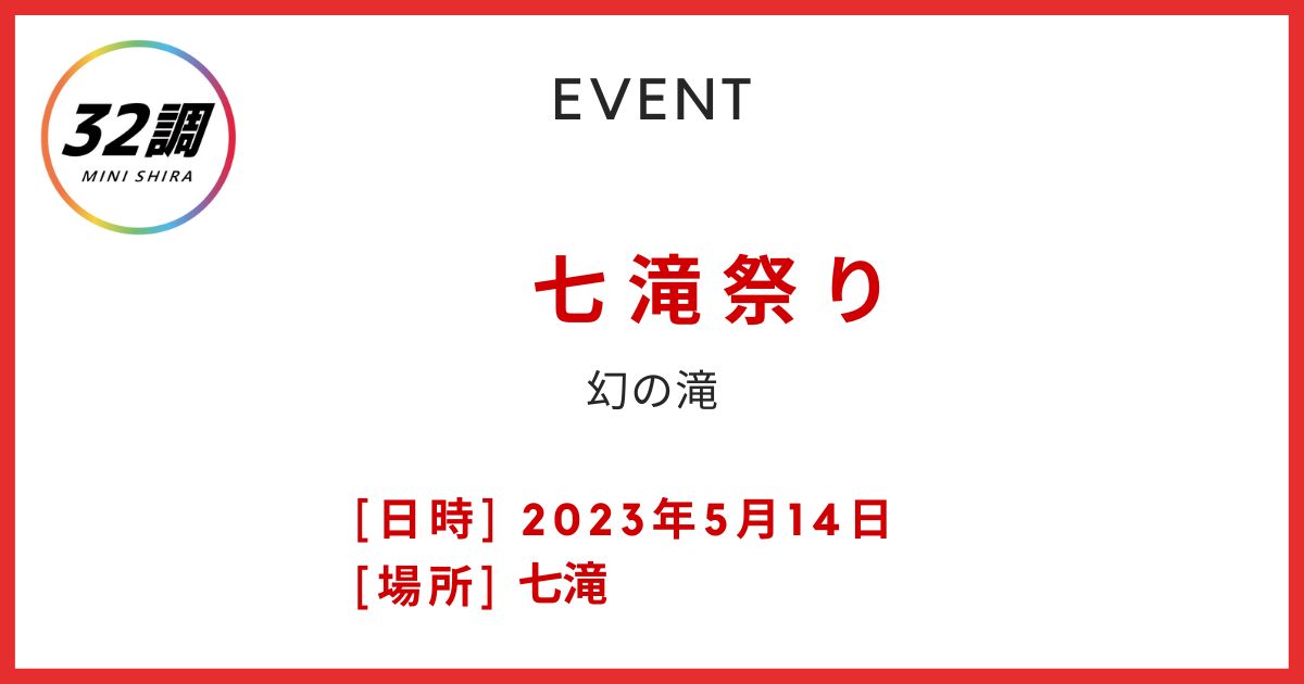 七滝祭り