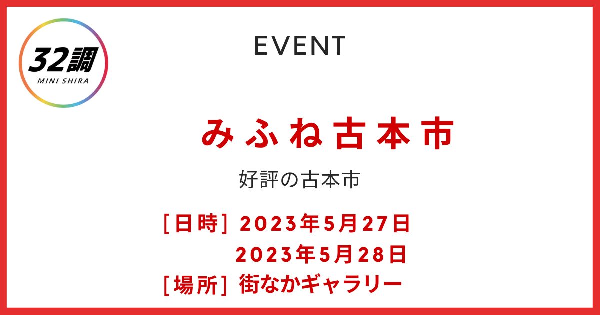 みふね古本市