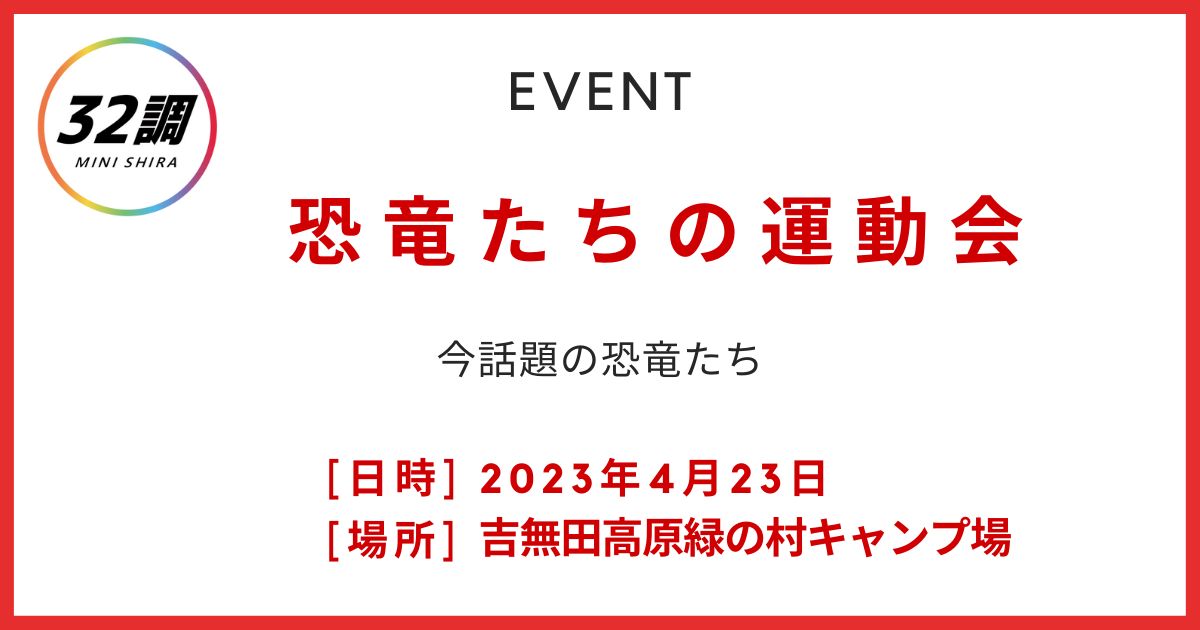 恐竜たちの運動会