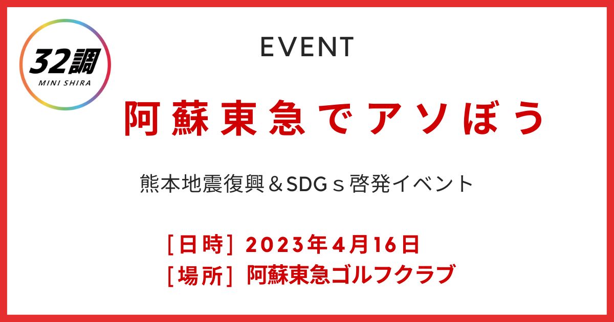 阿蘇東急でアソぼう