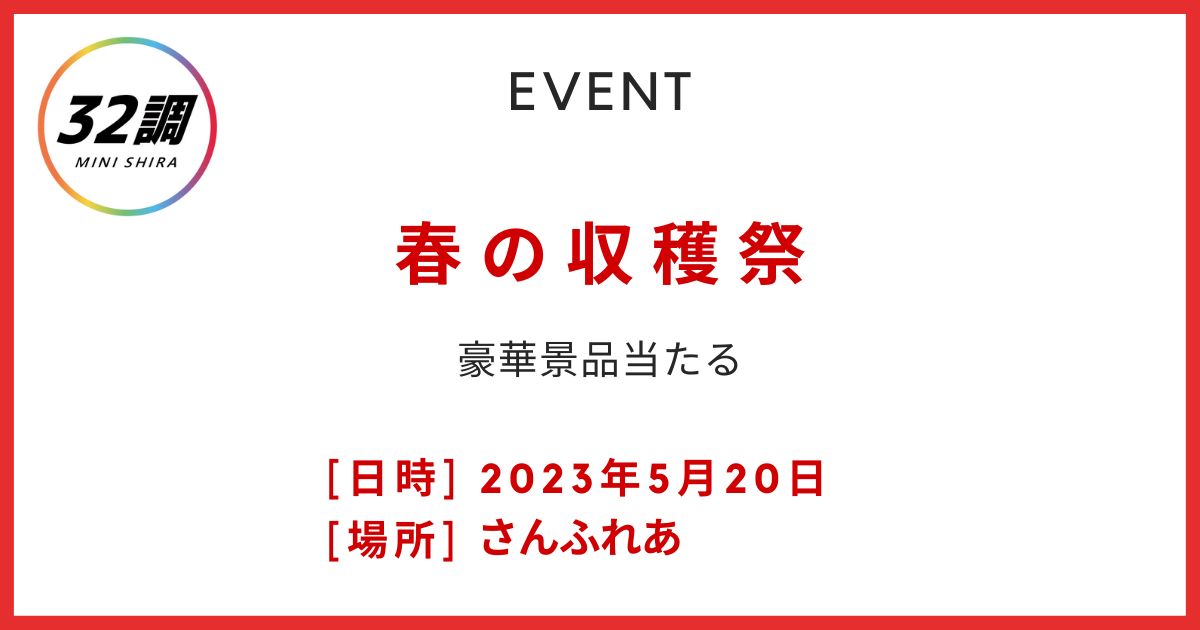 さんふれあ 春の収穫祭