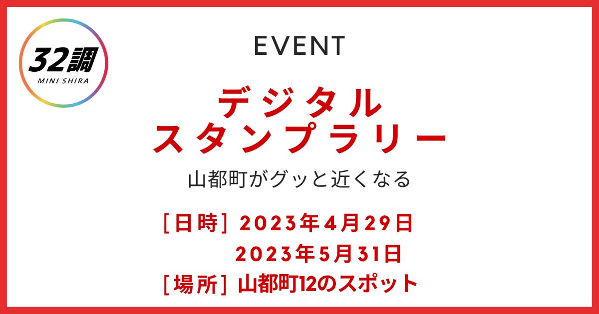 デジタルスタンプラリー　山都町