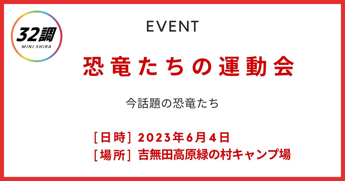 第２回恐竜たちの運動会