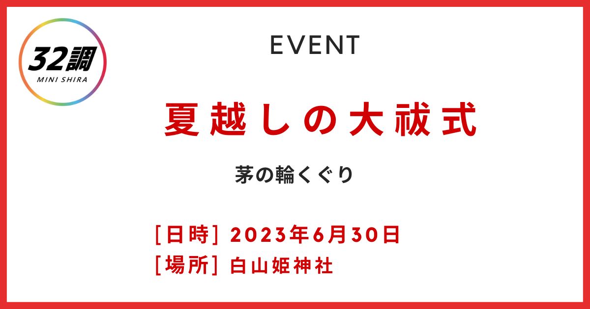 夏越しの大祓式　茅の輪くぐり