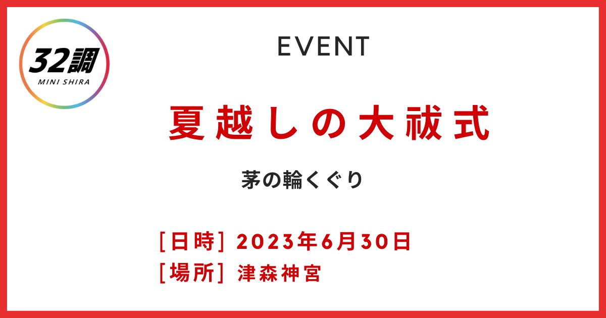 夏越しの大祓式　茅の輪くぐり