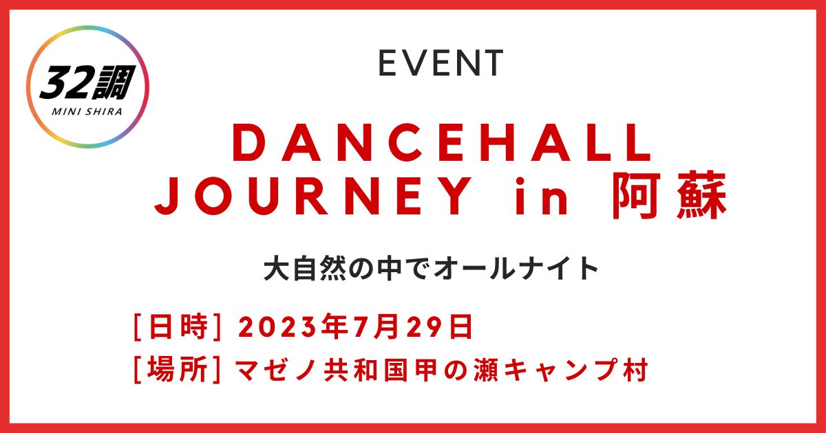 dancehall-journey阿蘇