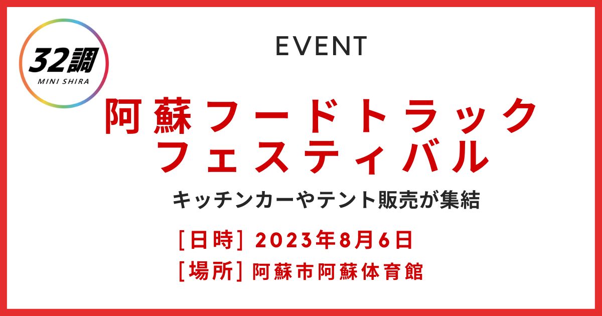 阿蘇フードトラックフェスティバル8月6日