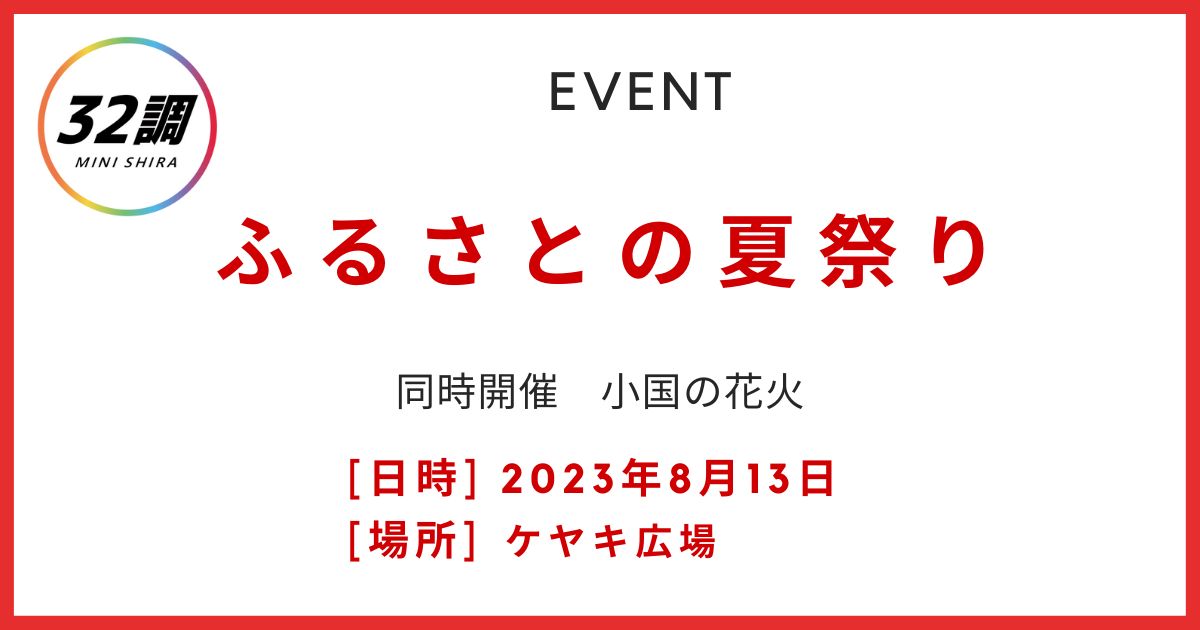 ふるさとの夏祭り