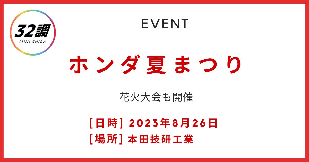 ホンダ夏祭り