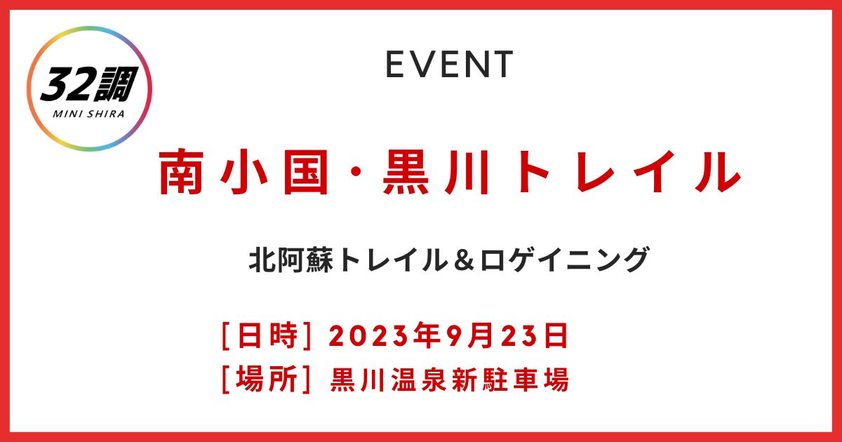 南小国･黒川トレイル