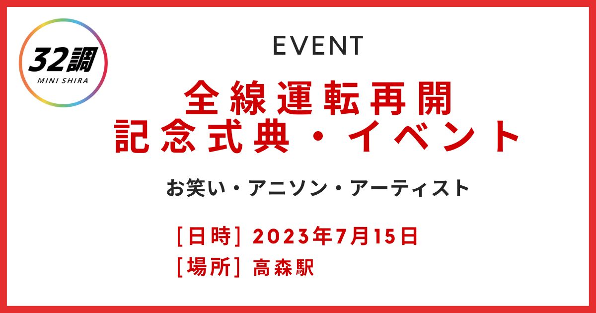 南阿蘇鉄道全線運転再開イベント