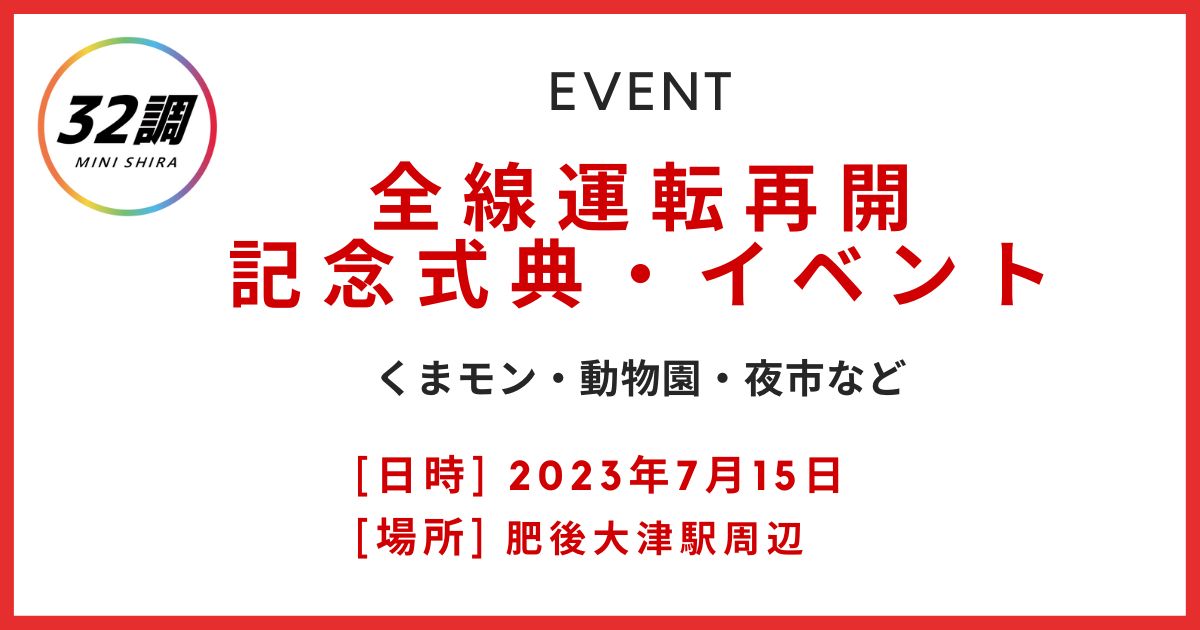 南阿蘇鉄道全線運転再開イベント 肥後大津駅